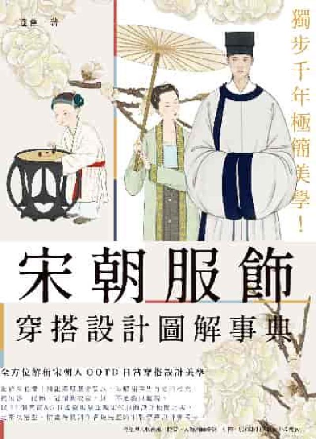 獨步千年極簡美學!宋朝服飾穿搭設計圖解事典(電子書)