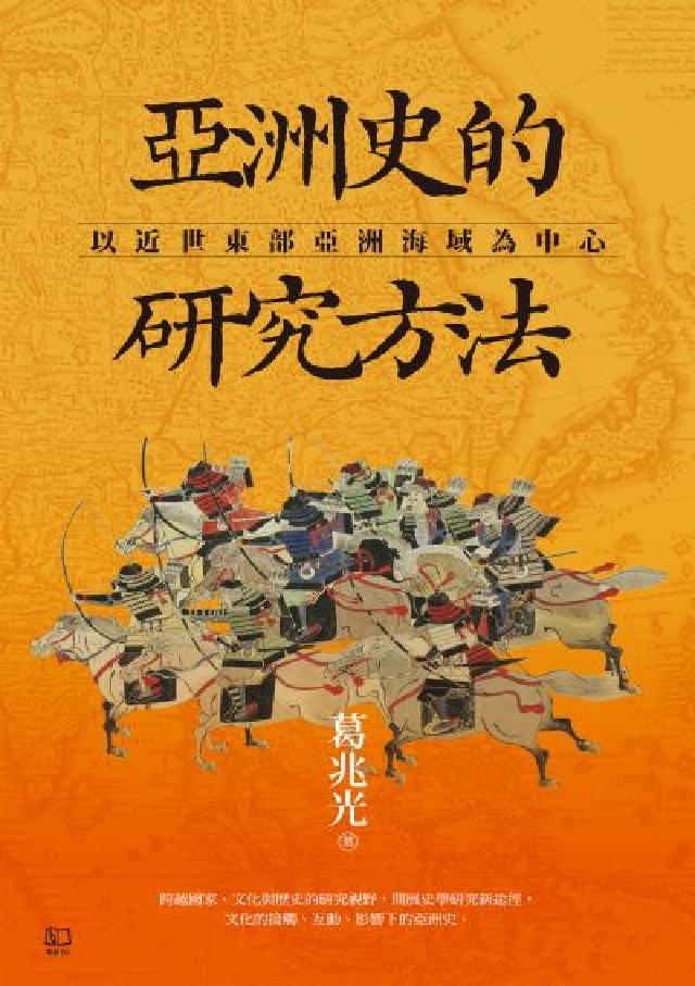 亞洲史的研究方法:以近世東部亞洲海域為中心(電子書)