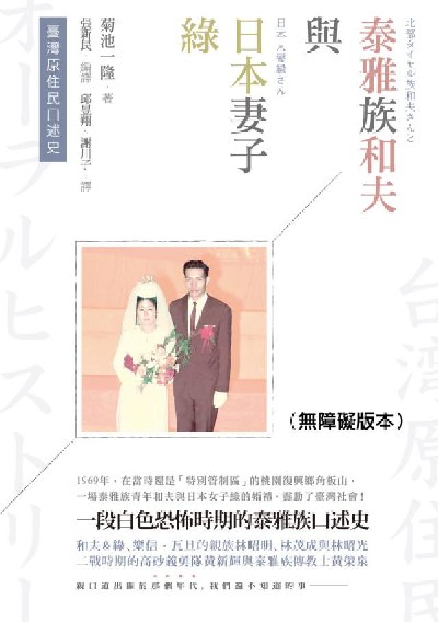 臺灣原住民口述史──泰雅族和夫與日本妻子綠(無障礙版本(電子書)