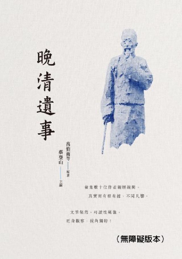 晚清遺事(無障礙版本)(電子書)