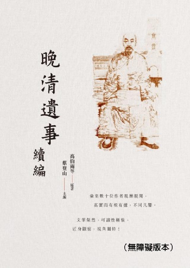 晚清遺事 續編(無障礙版本)(電子書)