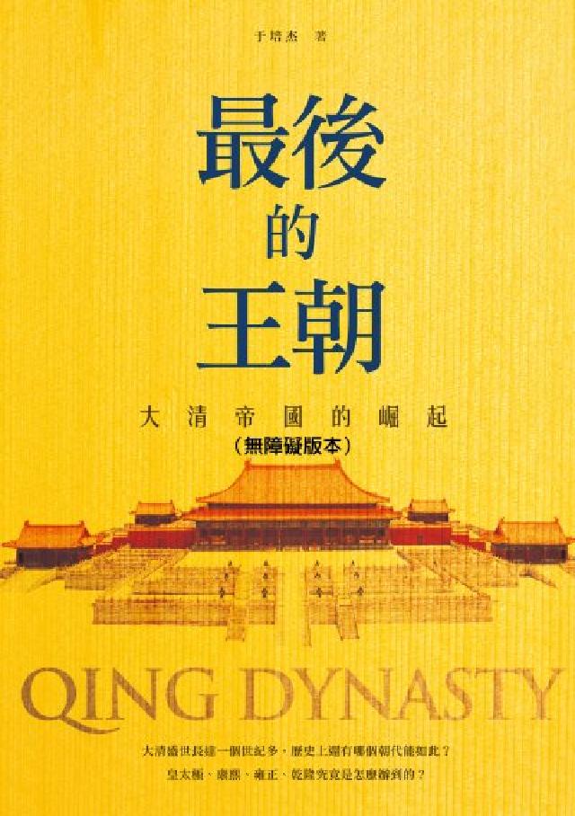 最後的王朝──大清帝國的崛起(無障礙版本)(電子書)