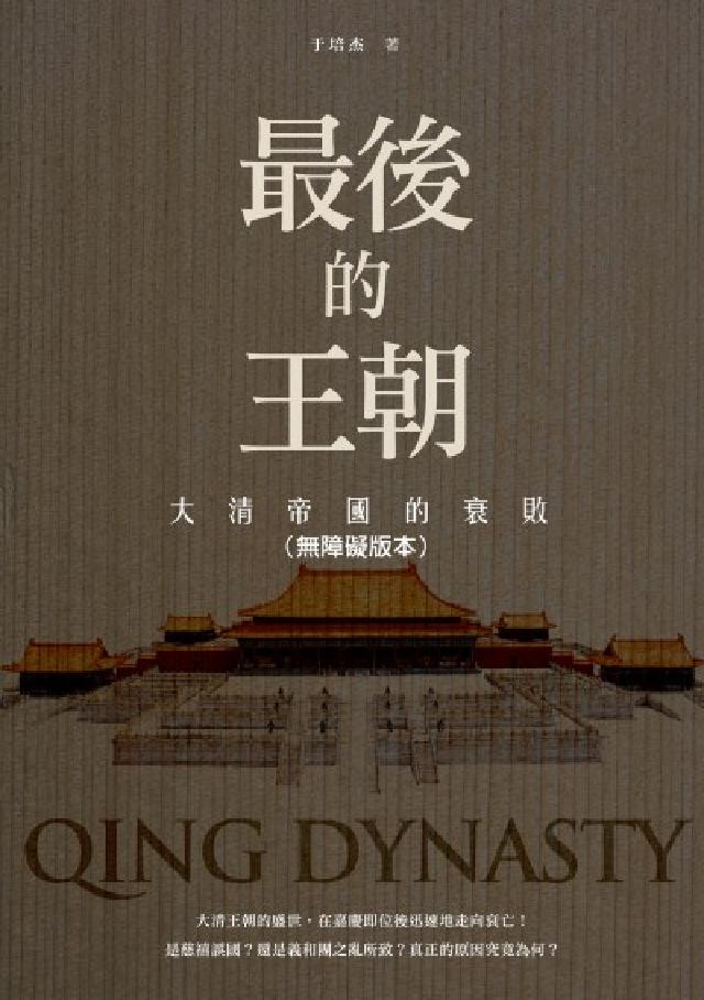 最後的王朝──大清帝國的衰敗(無障礙版本)(電子書)