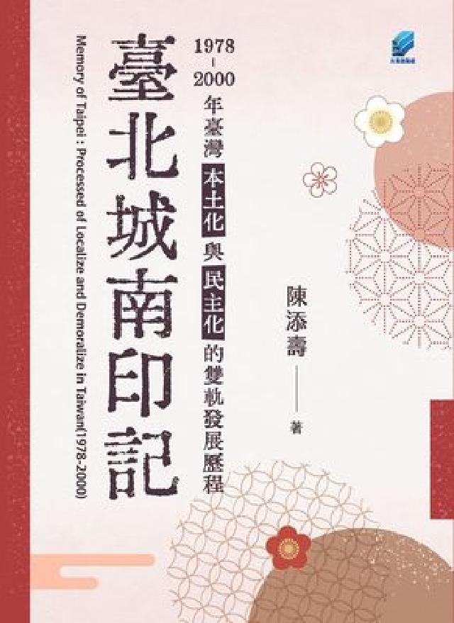臺北城南印記：1978-2000年臺灣本土化與民主化的(電子書)