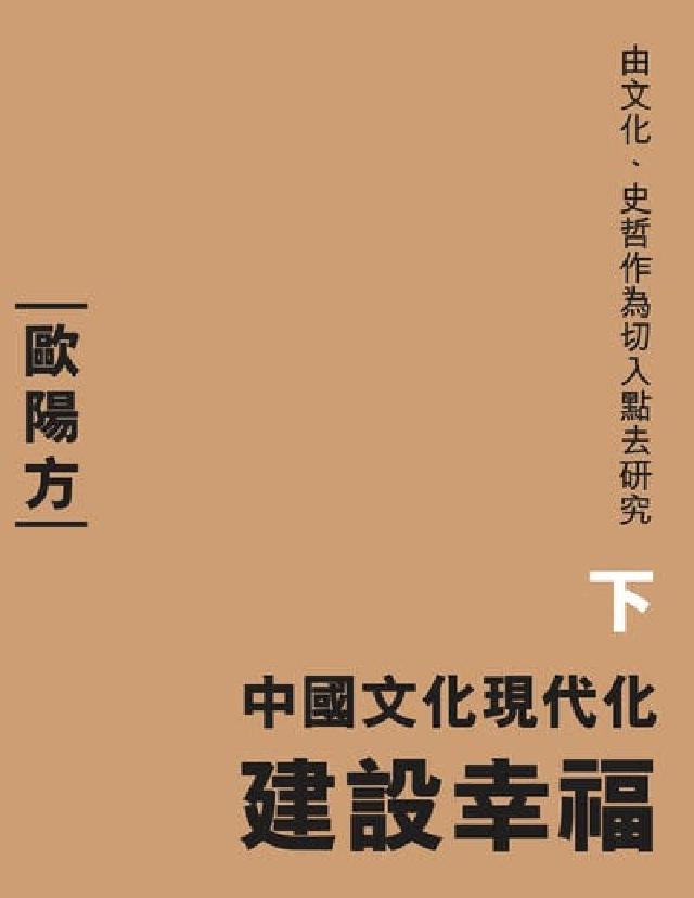 中國文化現代化—建設幸福. 下(電子書)