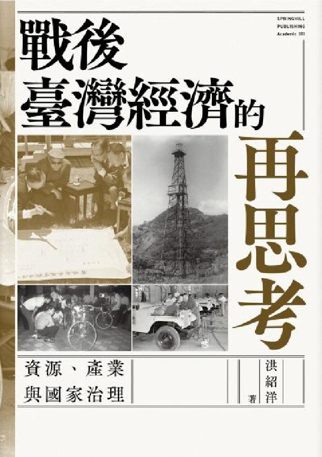 戰後臺灣經濟的再思考:資源、產業與國家治理(電子書)