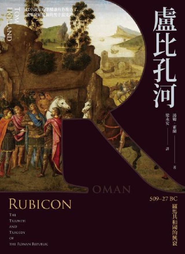 盧比孔河:509–27 BC 羅馬共和國的興衰(電子書)