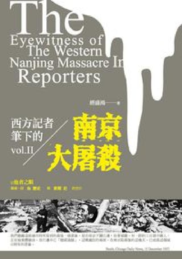 西方記者筆下的南京大屠殺. 下(電子書)