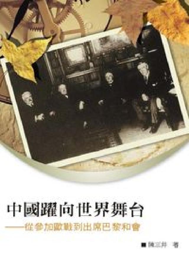 中國躍向世界舞臺:從參加歐戰到出席巴黎和會(電子書)