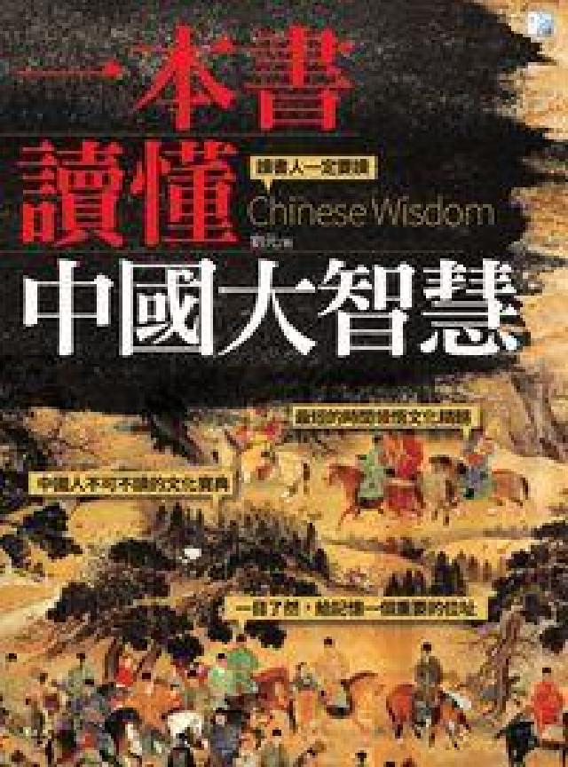 一本書讀懂中國大智慧(電子書)
