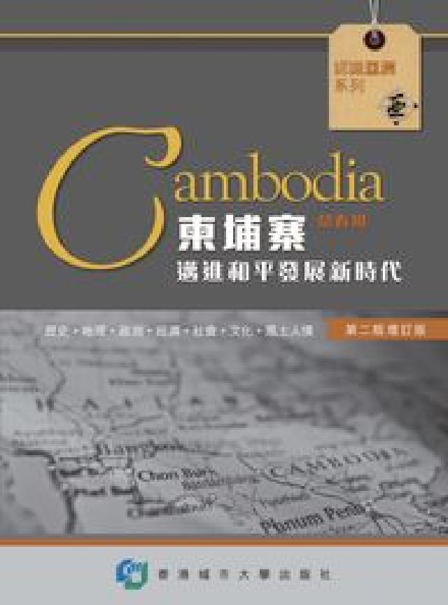 柬埔寨:邁進和平發展新時代(電子書)