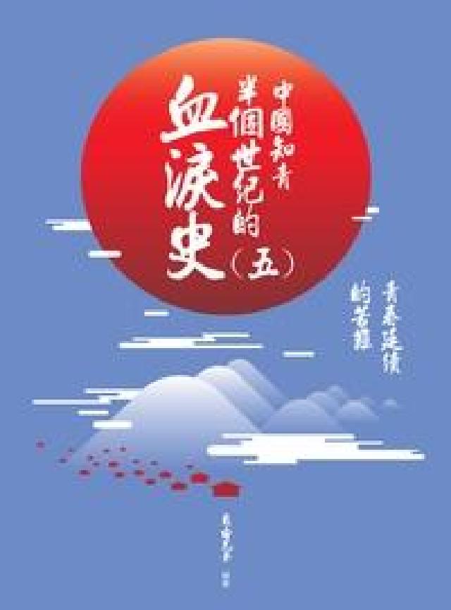 中國知青半個世紀的血淚史. 五, 青春延續的苦難(電子書)
