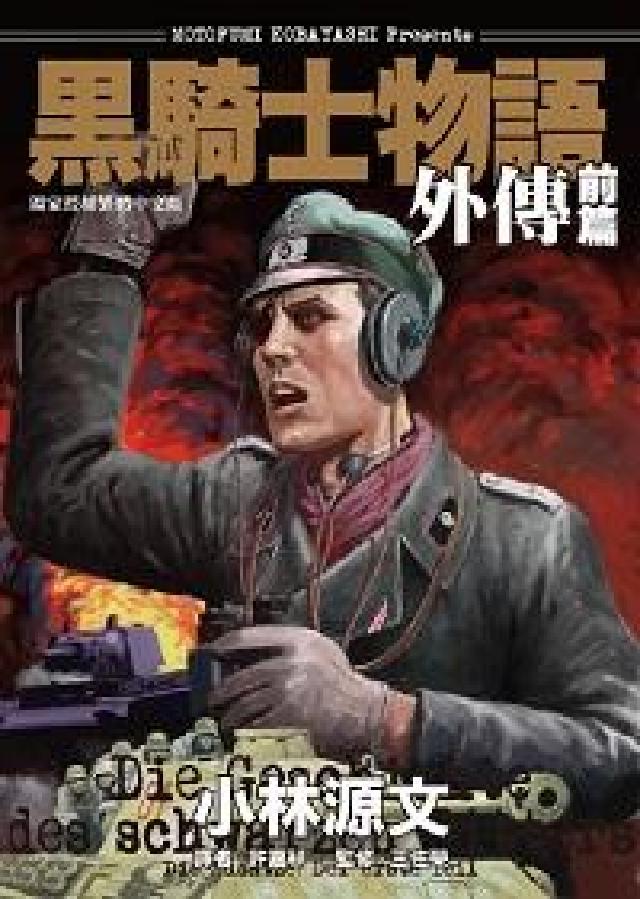 黑騎士物語外傳. 前篇(電子書)
