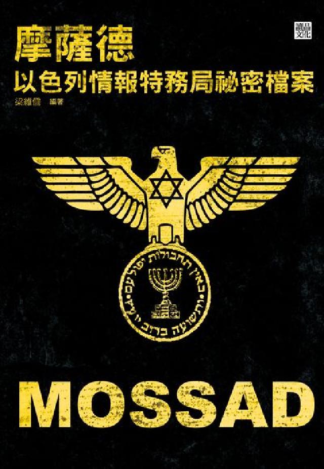 摩薩德:以色列情報特務局秘密檔案(電子書)