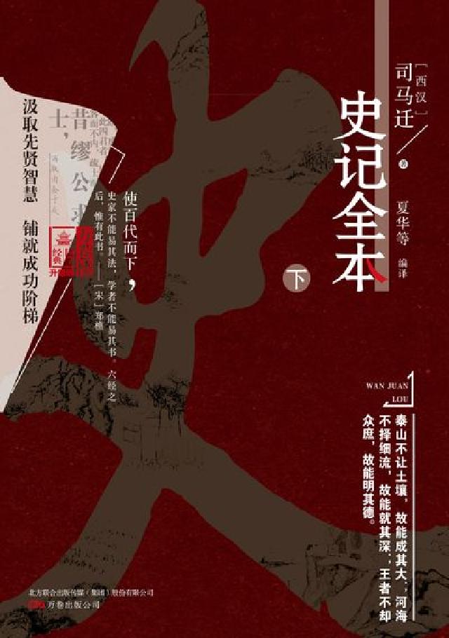 史記全本. 下(電子書)
