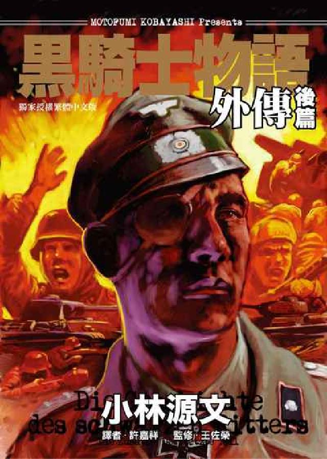 黑騎士物語. 外傳. 後篇(電子書)