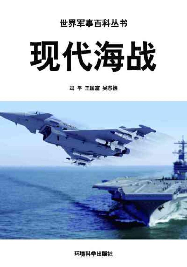 現代海戰(電子書)
