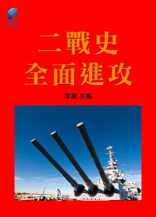 二戰史.全面進攻(電子書)