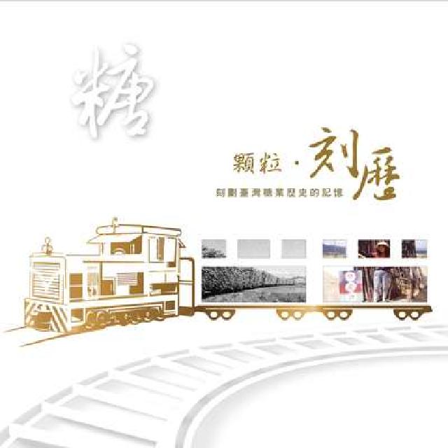 顆粒.刻歷:刻劃臺灣糖業歷史的記憶(電子書)