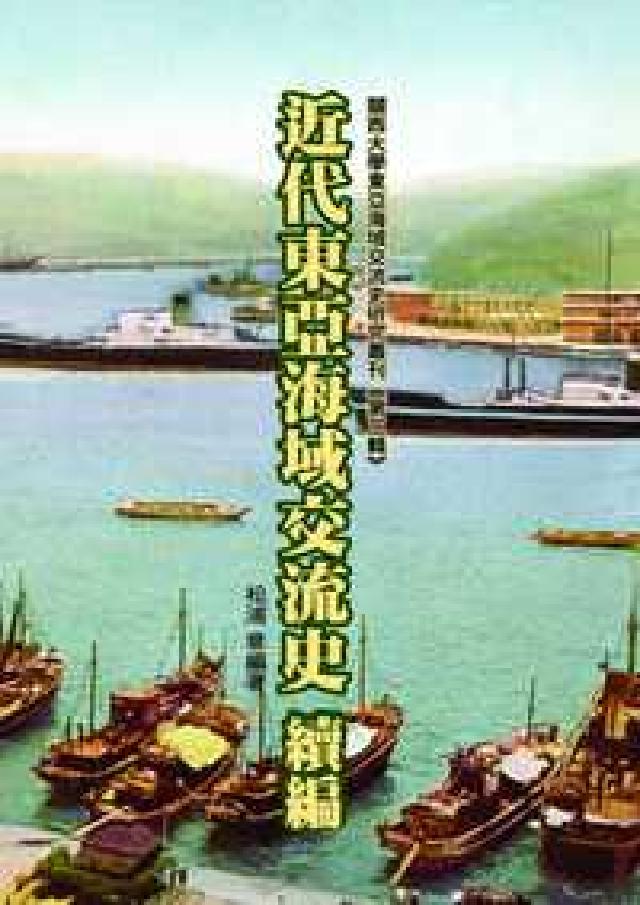 近代東亞海域交流史. 續編(電子書)