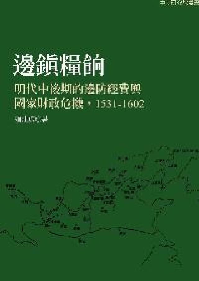 邊鎮糧餉:明代中後期的邊防經費與國家財政危機,1531(電子書)