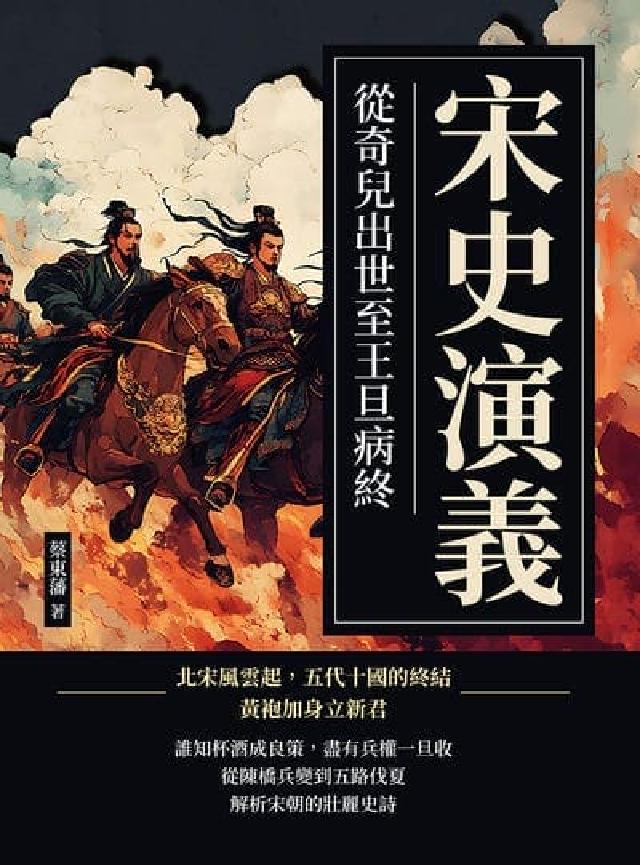 宋史演義:從奇兒出世至王旦病終(電子書)