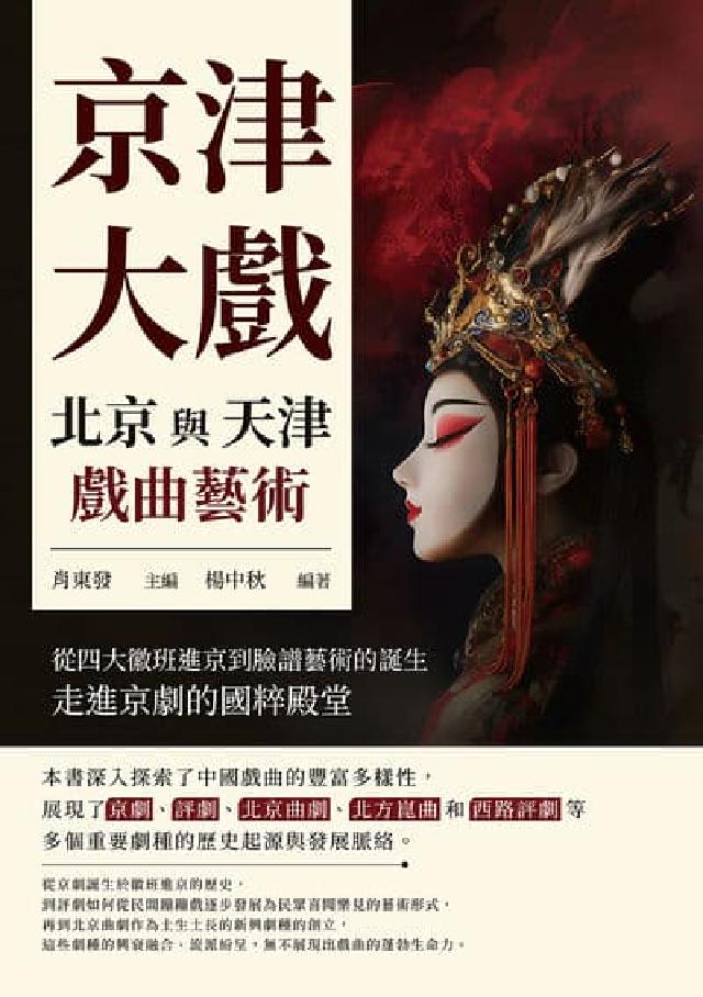 京津大戲, 北京與天津戲曲藝術:從四大徽班進京到臉譜藝(電子書)