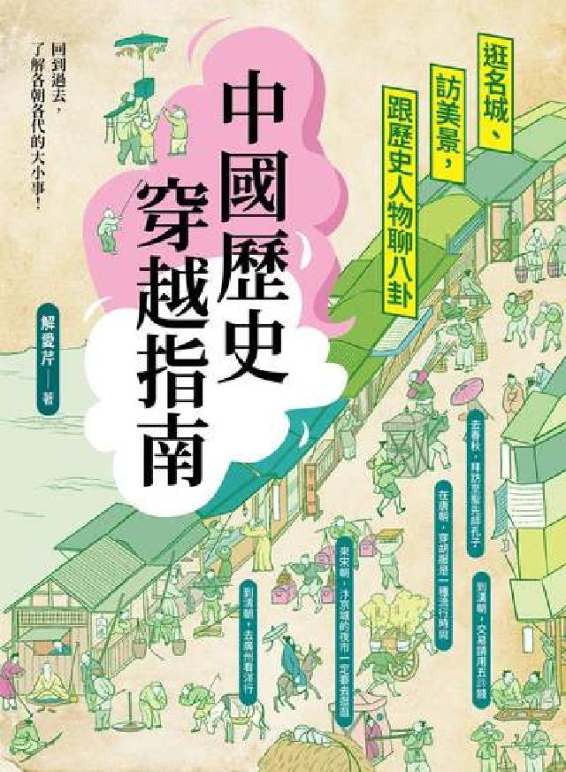 中國歷史穿越指南:逛名城、訪美景，跟歷史人物聊八卦(電子書)