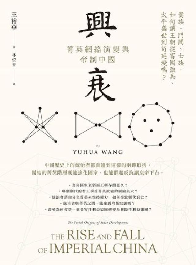 興衰:菁英網路演變與帝制中國(電子書)