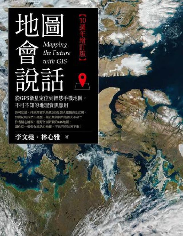 地圖會說話:從GPS衛星定位到智慧手機地圖, 不可不知(電子書)