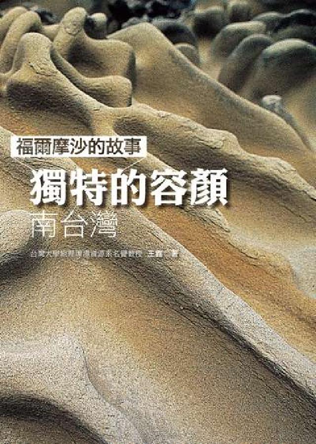 福爾摩沙的故事:獨特的容顏:南臺灣(電子書)