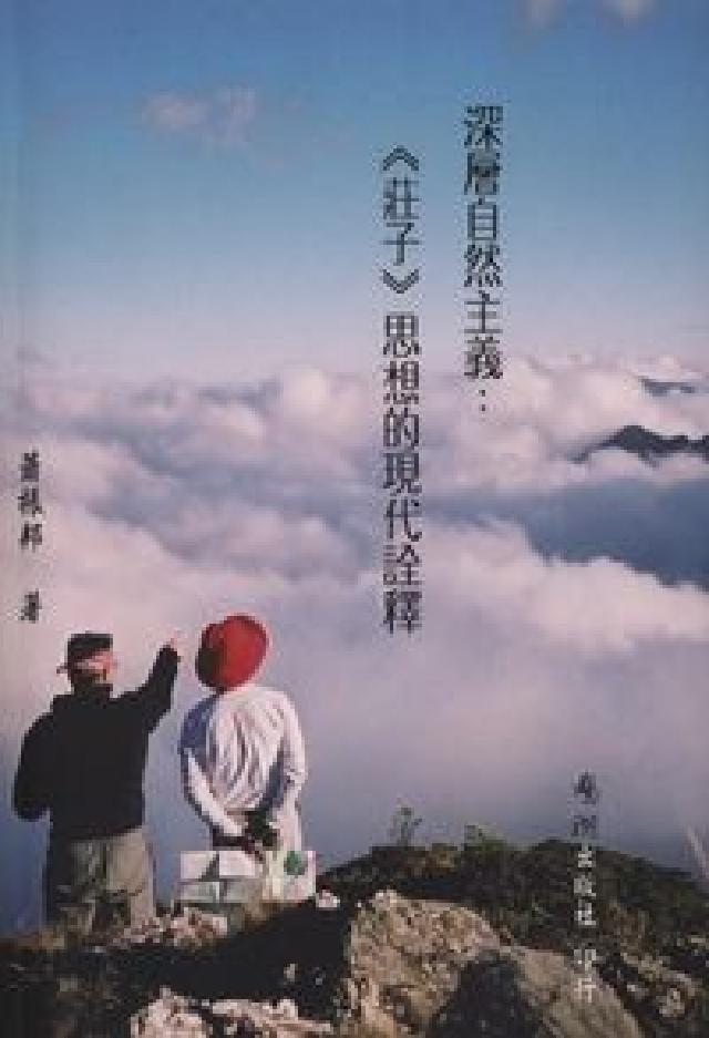 深層自然主義:莊子思想的現代詮釋(HyRead 電子書)