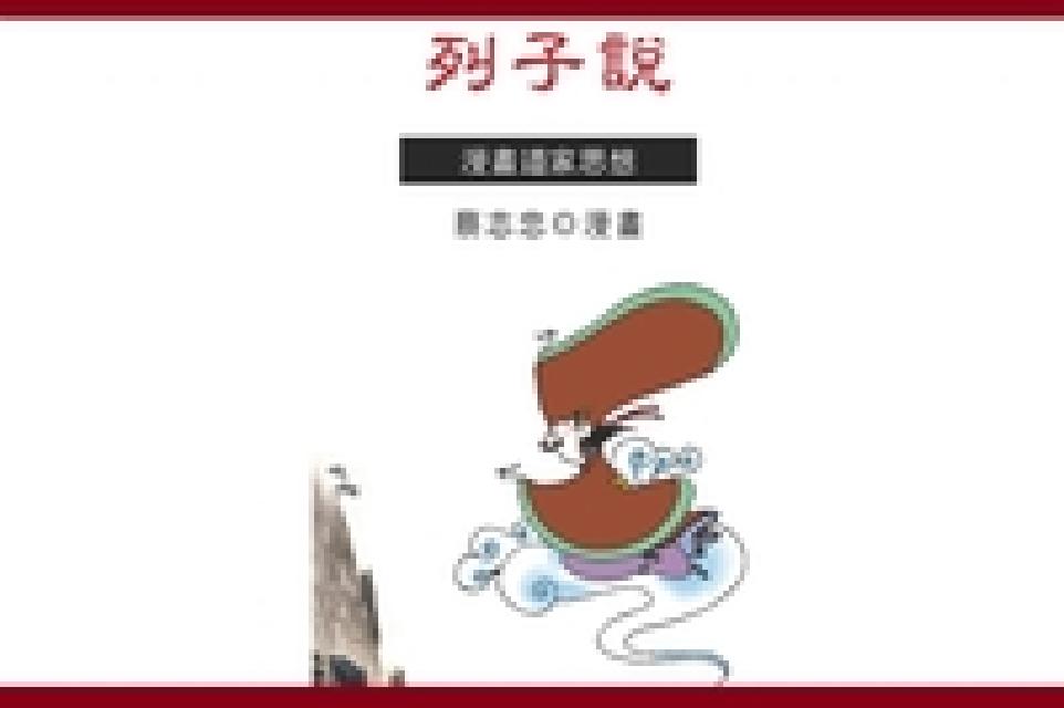 列子說:漫畫道家思想(HyRead 電子書)