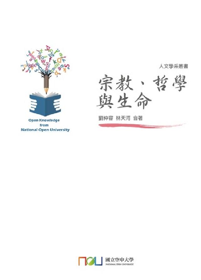 宗教、哲學與生命(電子書)