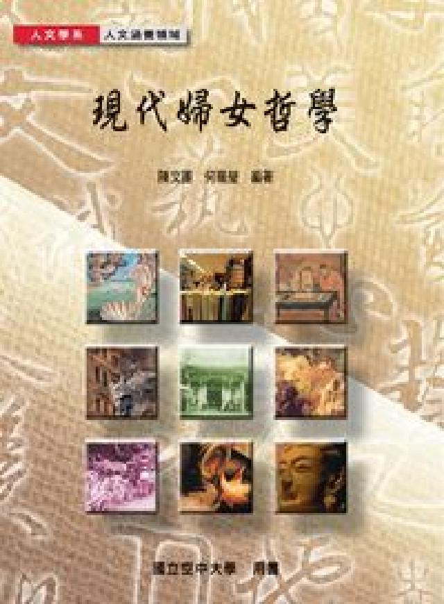 現代婦女哲學:女權主義哲學:臺灣女性思想的啟蒙與反省(電子書)