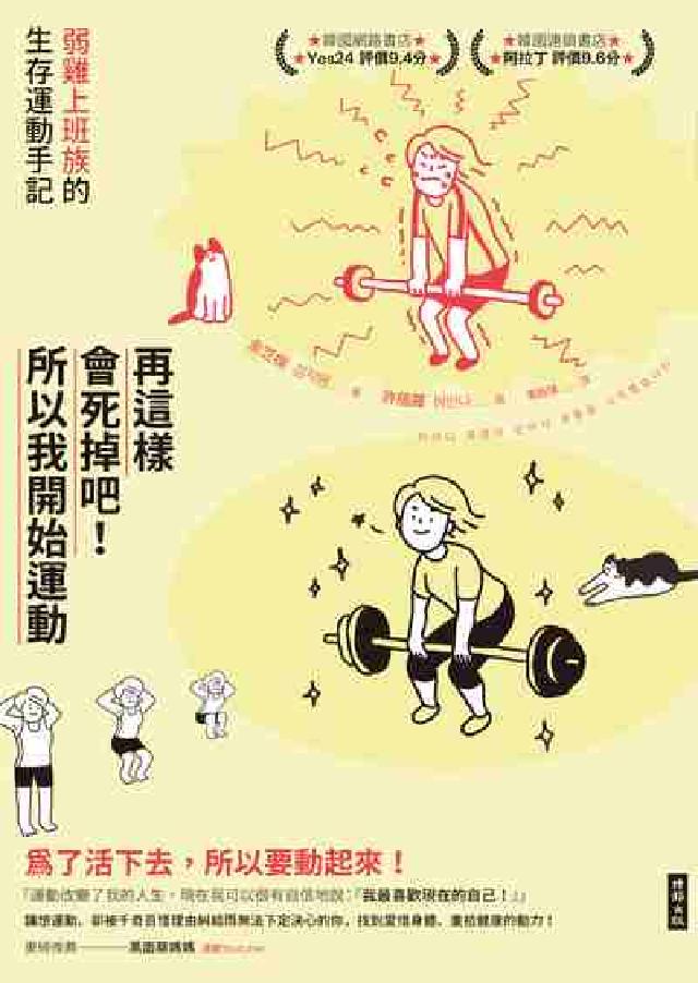 再這樣會死掉吧!所以我開始運動:弱雞上班族的生存運動手(電子書)