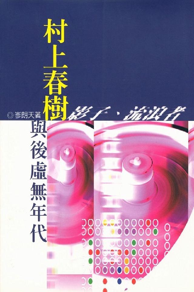 村上春樹與後虛無年代:影子、流浪者(電子書)