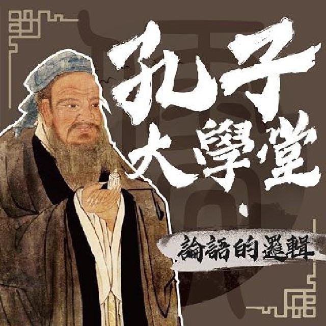 孔子大學堂(說書) [有聲書:論語的邏輯(電子書)