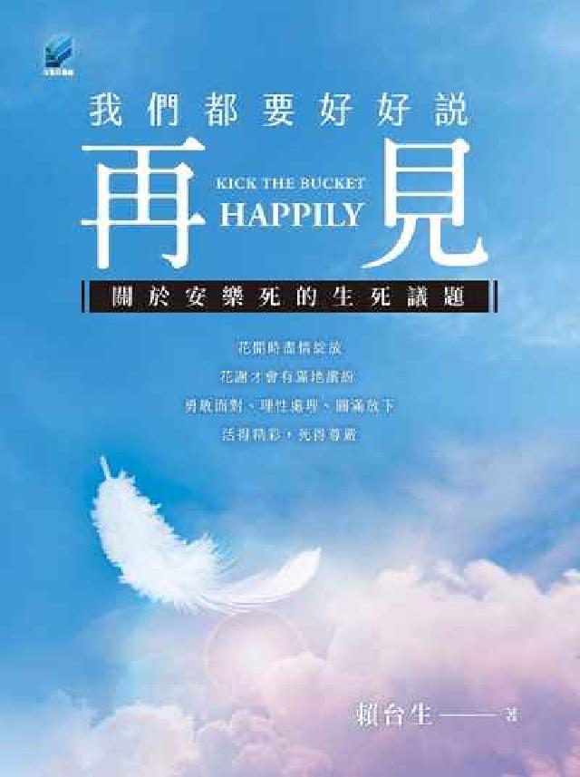 我們都要好好說再見:關於安樂死的生死議題(電子書)