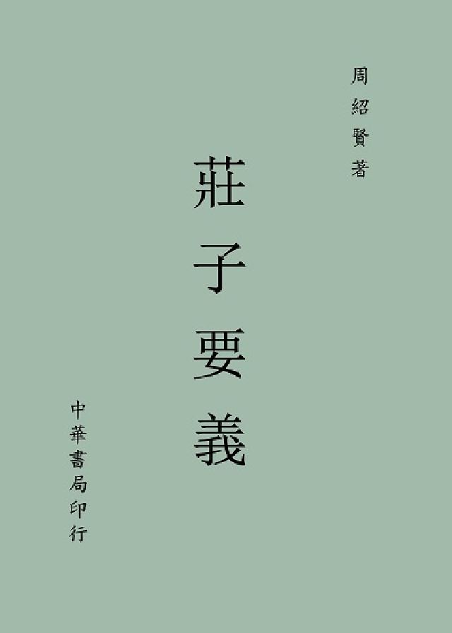 莊子要義(電子書)