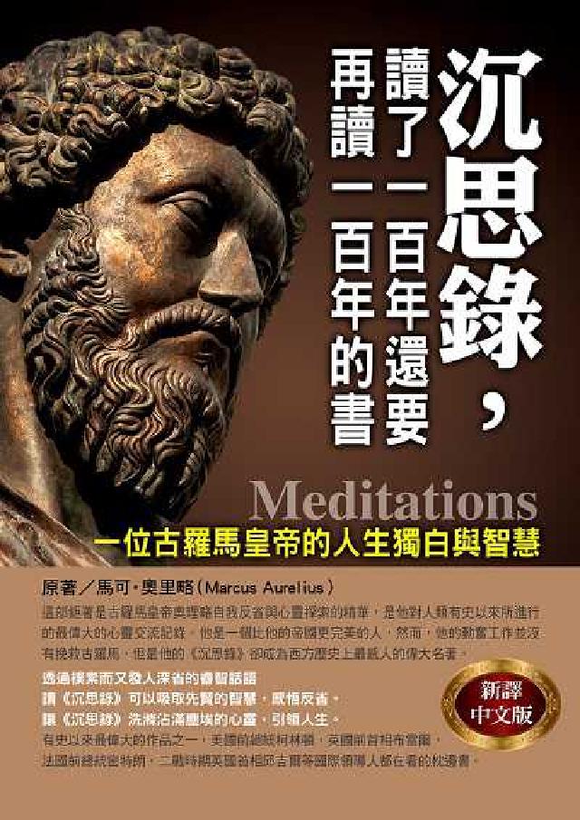 沉思錄, 讀了一百年還要再讀一百年的書:一位古羅馬皇帝(電子書)