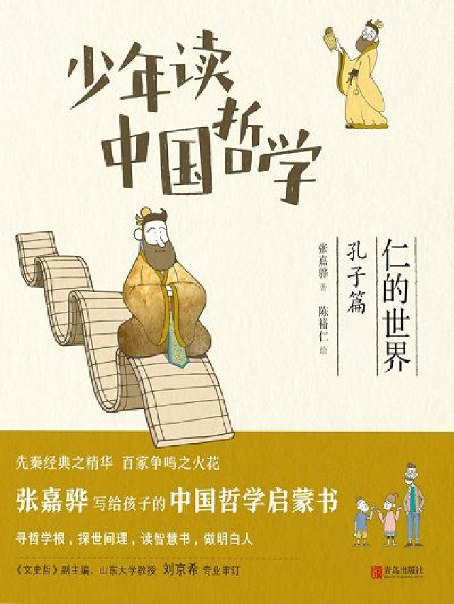 少年讀中國哲學:仁的世界(電子書)
