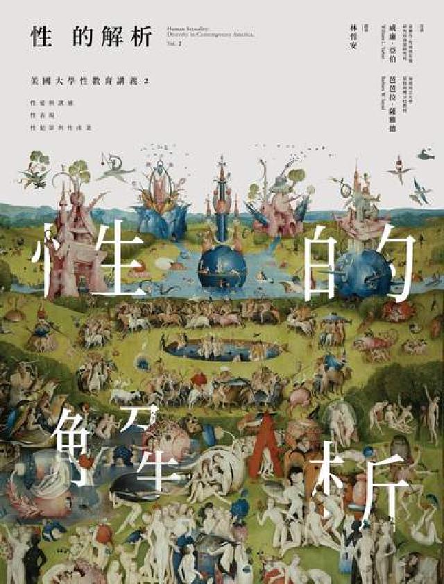 性的解析——美國大學性教育講義. 2, 性愛與溝通、性(電子書)