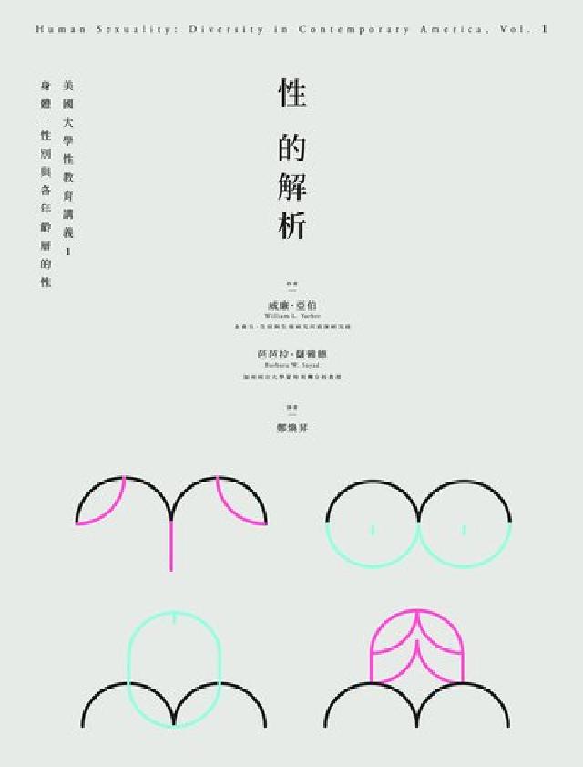 性的解析——美國大學性教育講義. 1, 身體、性別與各(電子書)