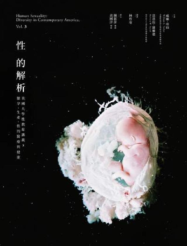 性的解析——美國大學性教育講義. 3, 懷孕、生產、性(電子書)