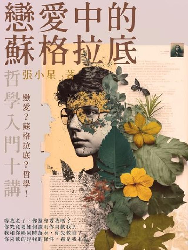 戀愛中的蘇格拉底:哲學入門十講(電子書)