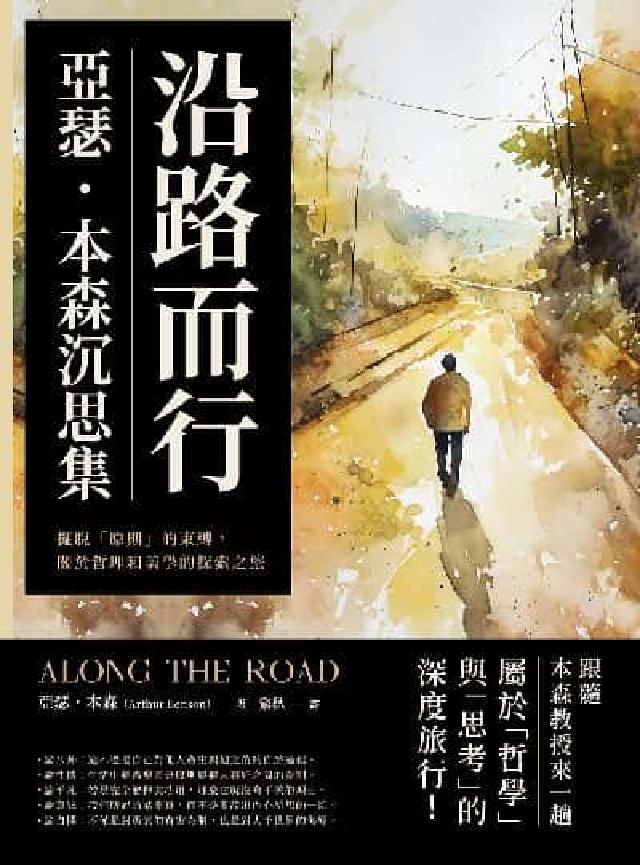 沿路而行, 亞瑟.本森沉思集:擺脫「原則」的束縛, 關(電子書)