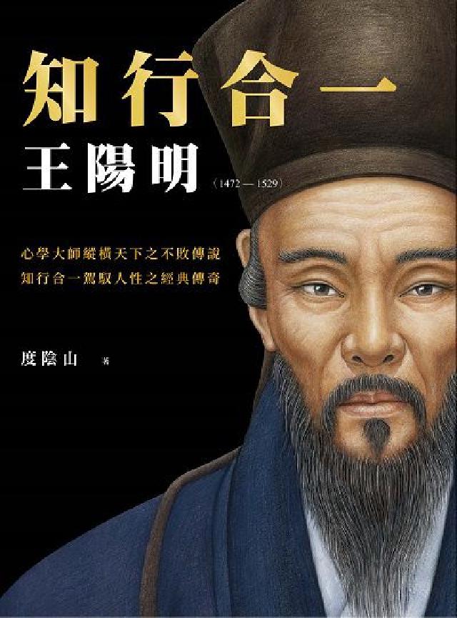 知行合一 王陽明. 1472-1529(暢銷經典版)(電子書)