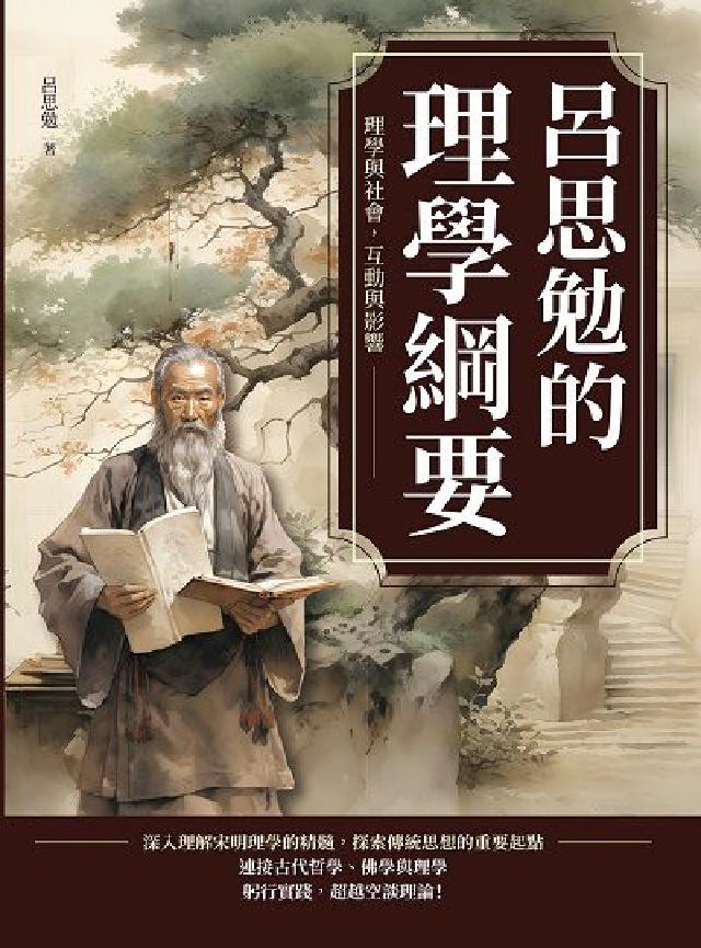呂思勉的理學綱要:理學與社會, 互動與影響(電子書)