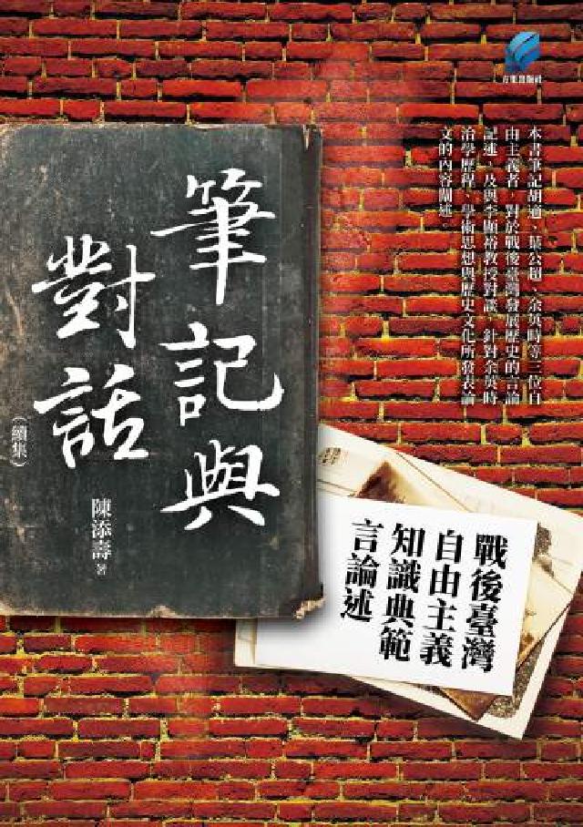 筆記與對話（續集）：戰後臺灣自由主義知識典範言論述(電子書)